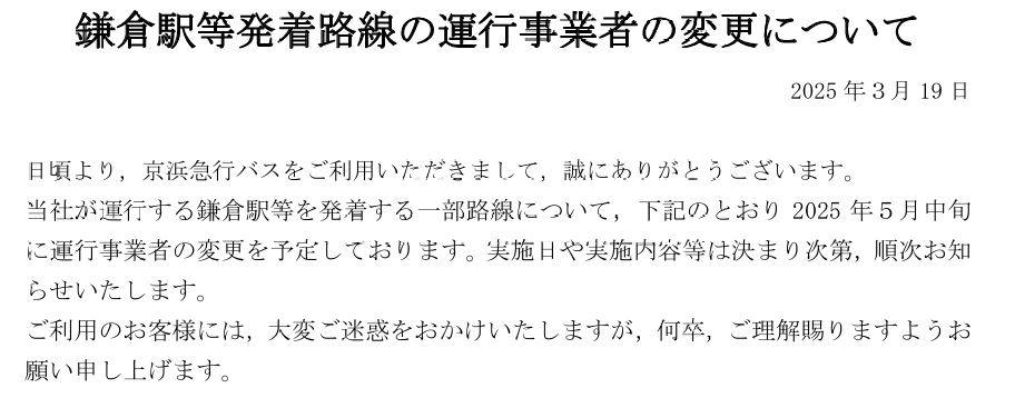 京浜急行バス：鎌倉駅等発着路線の運行事業者の変更について