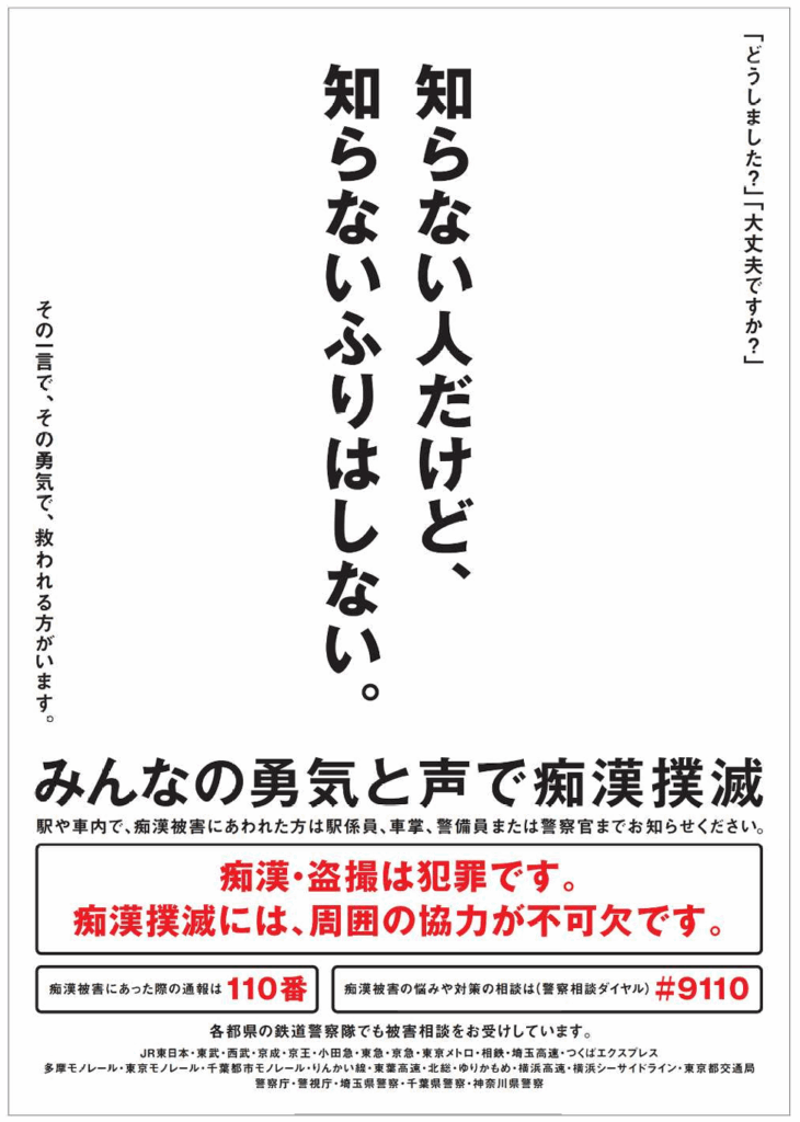 痴漢撲滅キャンペーンの実施!2025年6月1日（日）～ 6月15日（日）（15日間）
