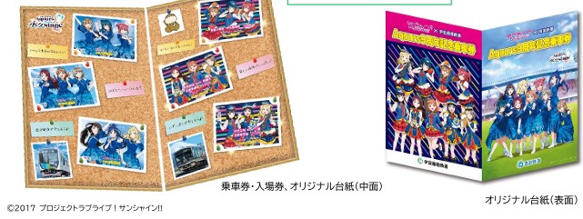 『ラブライブ！サンシャイン!!』 の9人組スクールアイドル “Aqours（アクア）”結成9周年西武鉄道・伊豆箱根鉄道 合同キャンペーン第二弾 記念乗車券を発売！