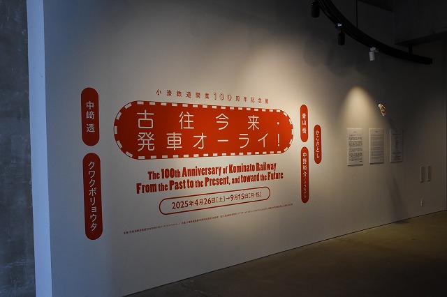 市原湖畔美術館で、小湊鉄道開業100周年記念展「古往今来・発車オーライ！」開催中（〜9月15日）