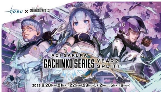 東武鉄道：有名ＶＴｕｂｅｒ「碧依あおいさくら」と初のコラボレーション！大人気ｅスポーツイベント「ＡＳＧＳ」開催記念　ゲームの世界観をリアルで体感できるスタンプラリーを開催！