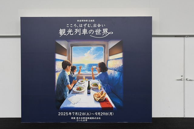 保護中: 鉄道博物館企画展「こころ、はずむ、出会い　観光列車の世界」開催中!