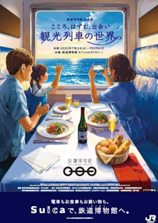 鉄道博物館： 2025年７月12日（土）～９月29日（月）企画展「こころ、はずむ、出会い ～観光列車の世界～」