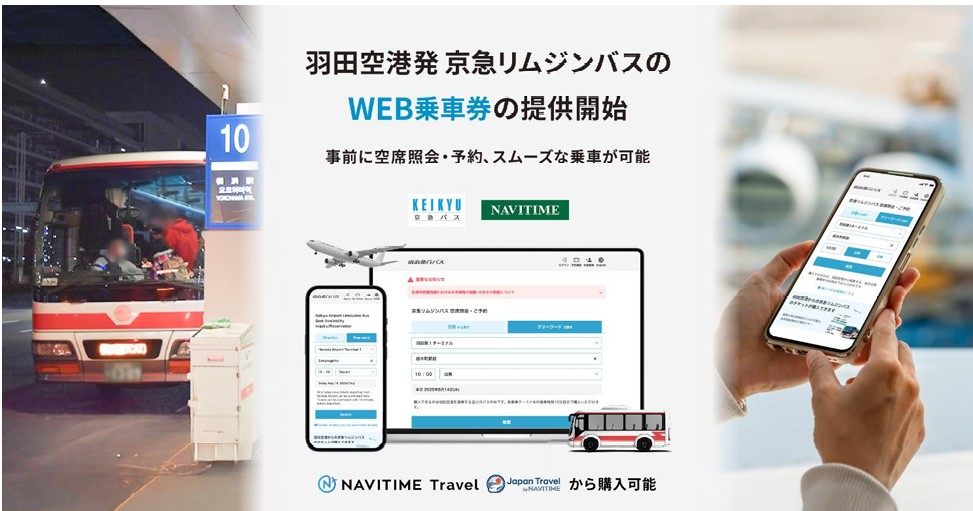 【京浜急行バス×ナビタイムジャパン】“羽田空港発”リムジンバスのＷＥＢ乗車券の提供を開始