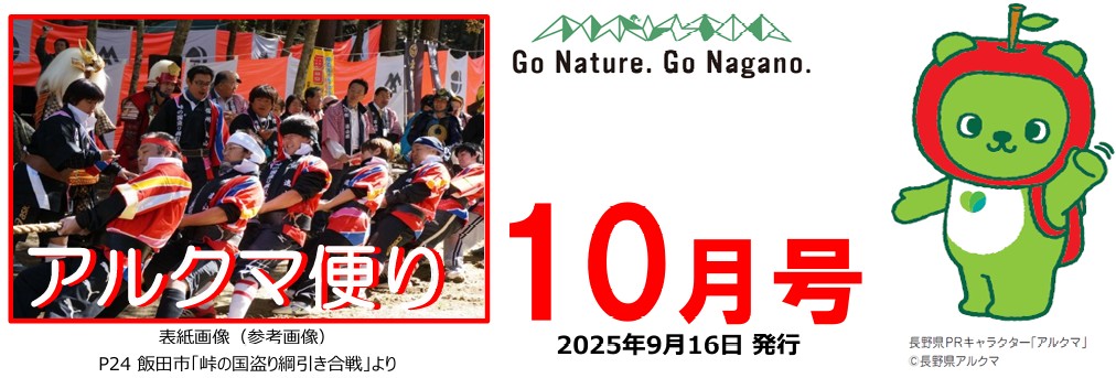 長野県：アルクマ便り2025年10月号