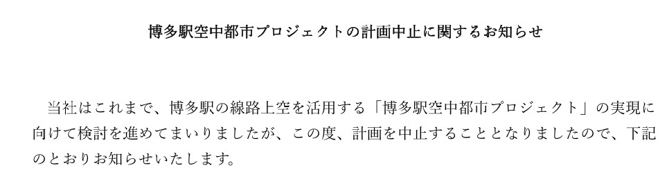JR九州：博多駅空中都市プロジェクトの計画中⽌に関するお知らせ