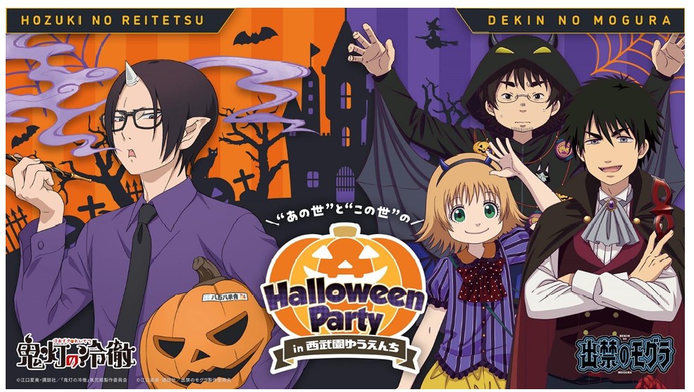 西武園ゆうえんち：“あの世”と“この世”のハロウィンパーティ２０２５年９月１２日（金）～１０月３１日（金）に実施