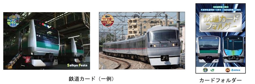 JR東日本×西武鉄道 連携イベント 「鉄道カードプレゼント」を実施！2025年９月13日（土）～10月13日（月・祝）