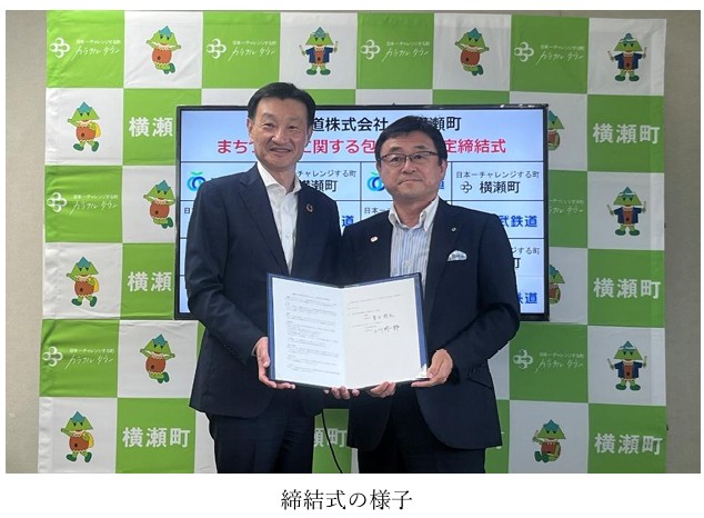 横瀬町と西武鉄道株式会社のまちづくりに関する包括連携協定を締結