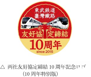東武鉄道：“台湾鉄道との友好協定締結10周年記念事業“協定締結10周年の日に「日光詣スペーシア」展示スタート