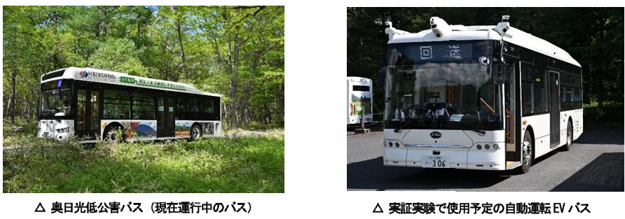 奥日光低公害バス路線（赤沼車庫～千手ヶ浜）で大型EVバスを用いた自動運転の実証実験を行う！