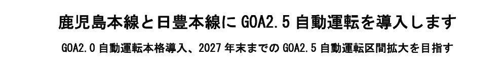 JR九州：鹿児島本線と日豊本線にGOA2.5自動運転を導入！GOA2.0 自動運転本格導入、2027年末までのGOA2.5自動運転区間拡大を目指す