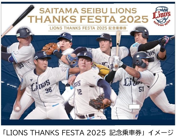 西武鉄道×西武ライオンズ:「LIONS THANKS FESTA 2025」開催にあわせて記念乗車券を発売！