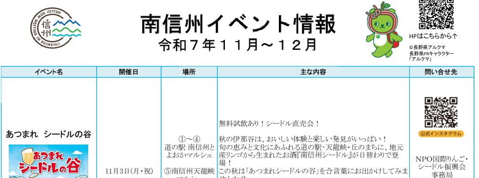 長野県南信州地域のイベント情報（令和7年11月～12月）