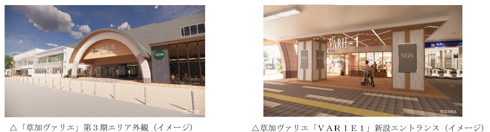 東武鉄道：「草加ヴァリエ」１２月１０日（水）にリニューアルグランドオープン！