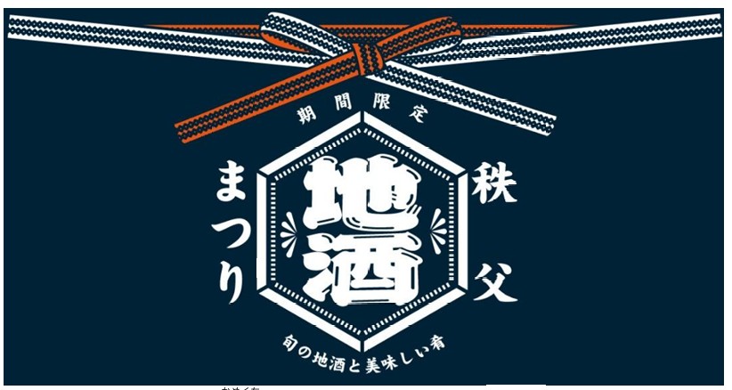 秩父を代表する日本酒酒蔵3社の新酒が楽しめる「秩父地酒まつり」を開催!2026年1月16日（金）～2月15日（日）