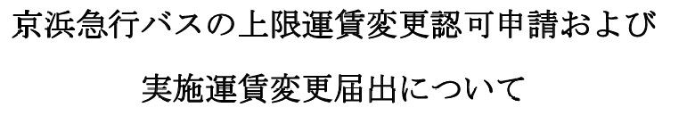 京浜急行バス：上限運賃変更認可申請および実施運賃変更届出について
