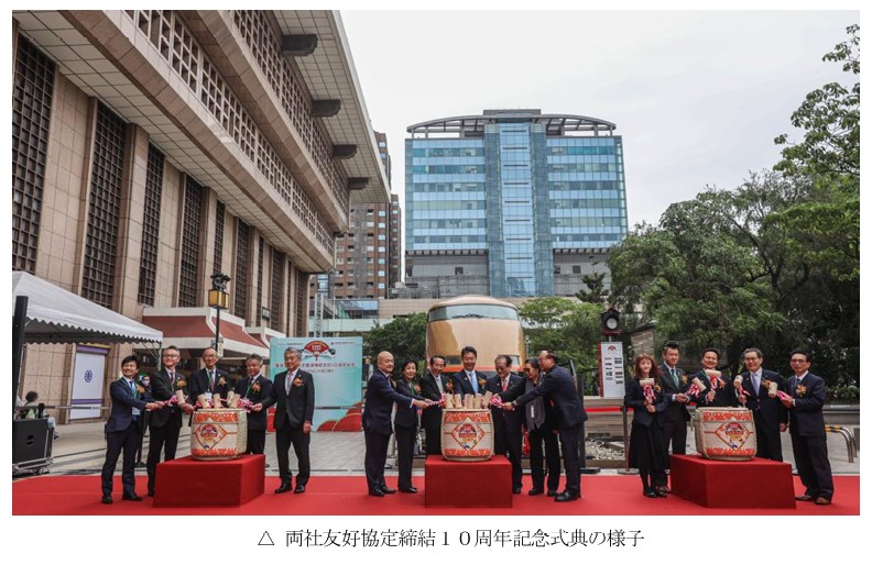 東武鉄道：“台湾鉄道との友好協定締結１０周年記念”１２月１８日（木）、記念式典を台湾鉄道 台北駅で開催