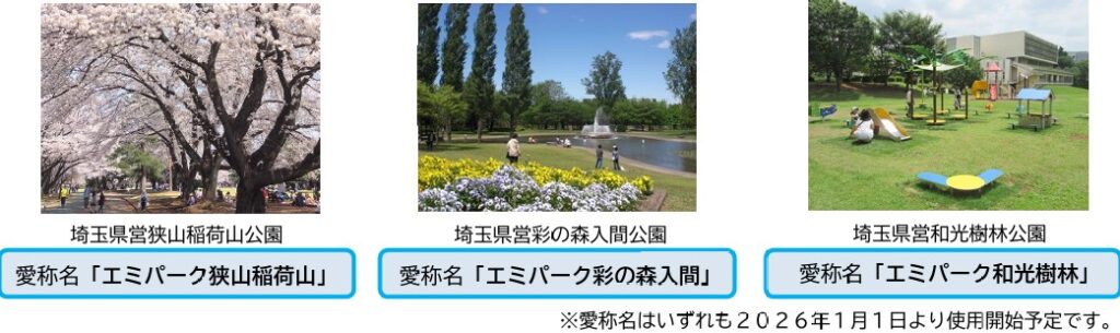 埼玉県営公園のネーミングライツパートナーに選定！狭山稲荷山公園・彩の森入間公園・和光樹林公園が「エミパーク」に