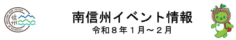 長野県南信州地域のイベント情報（令和8年1月～2月）