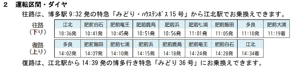 JR九州：臨時普通列車　貝食列車の運行
