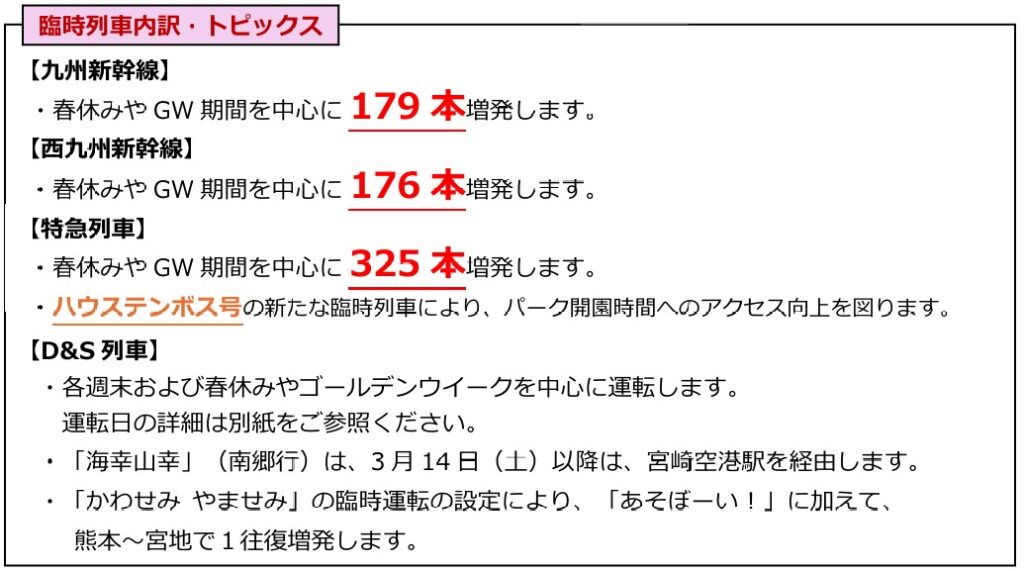 JR九州:2026年春季（3月～6月）　臨時列車運転計画とD&S列車の運転日について
