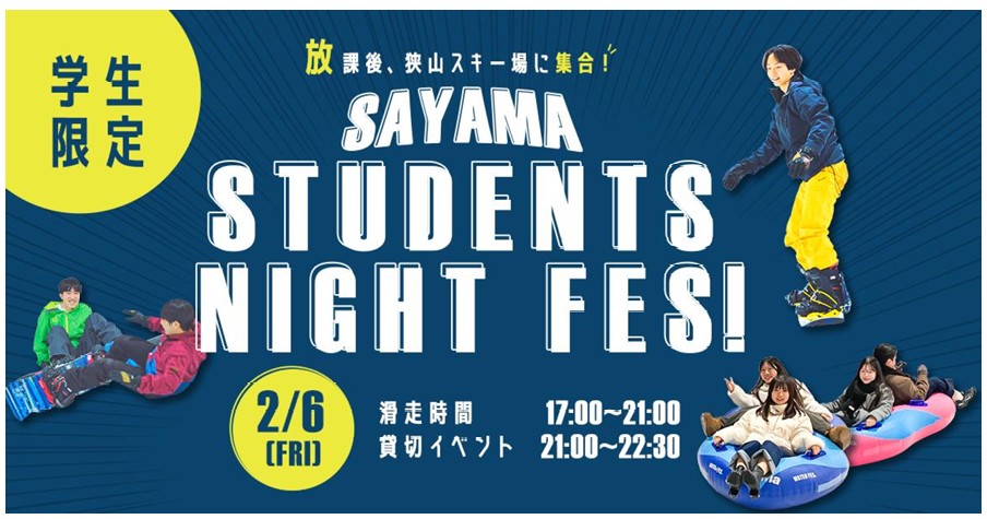 狭山スキー場×法政大学酒井ゼミ合同企画 「SAYAMA STUDENTS NIGHT FES !」開催！2026年2月6日