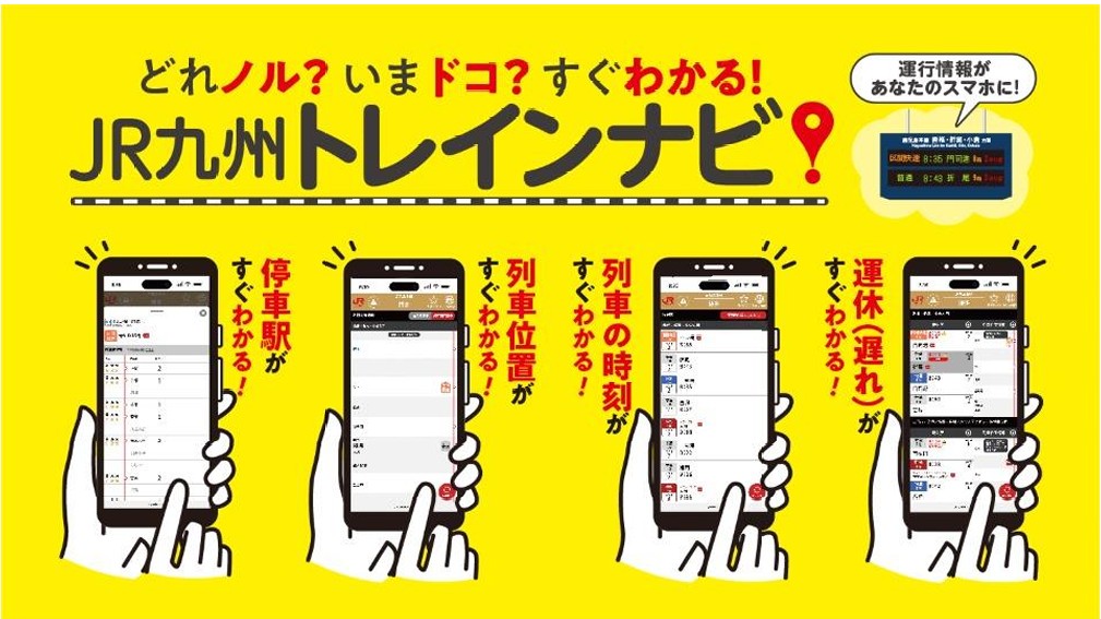 JR九州：どれノル？いまドコ？すぐわかる！「JR九州トレインナビ」１月26日スタート