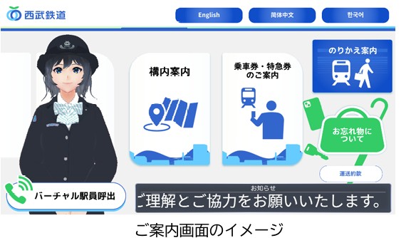西武鉄道：アバター駅係員を活用したハイブリッド接客サービスの実証実験を開始