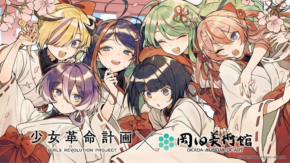 岡田美術館:「少女革命計画×岡田美術館 －絢爛革命 心・罪－」コラボ開催!2026年1月31日(土)～3月31日(火)