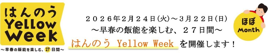 飯能市～早春の飯能を楽しむ、２７日間～ はんのう Yellow Week を開催！２０２６年２月２４日(火)～３月２２日(日)
