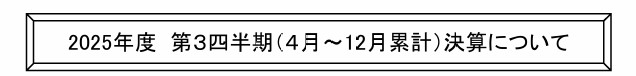 JR九州：2025年度第３四半期（４月～12月累計）決算について