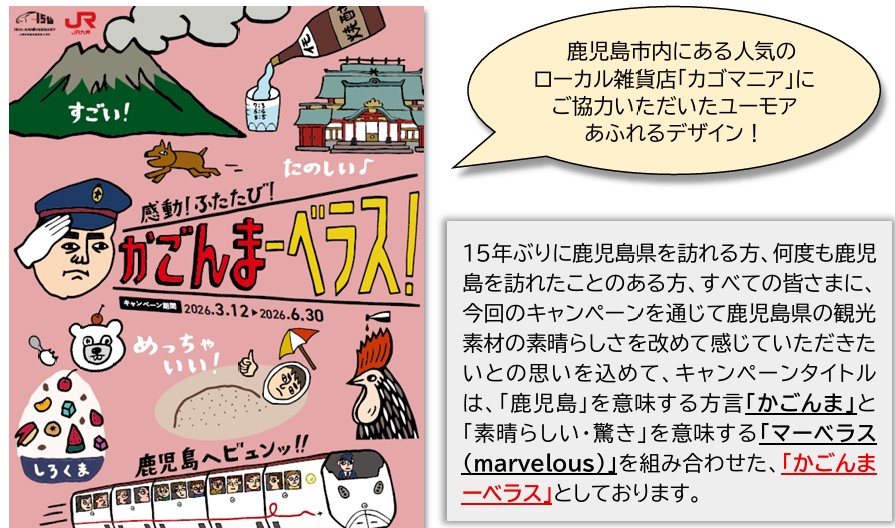 JR九州：鹿児島観光キャンペーン「感動！ふたたび！かごんまーべラス」を開催！