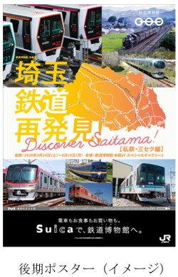 鉄道博物館：鉄道博物館 「埼玉　鉄道再発見！～Discover Saitama～」後期【私鉄・三セク編】の開催
