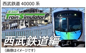 西武鉄道JR東日本トレインシミュレータ×西武鉄道 新たな運転体験コンテンツを提供開始～第一弾は、池袋線︕～