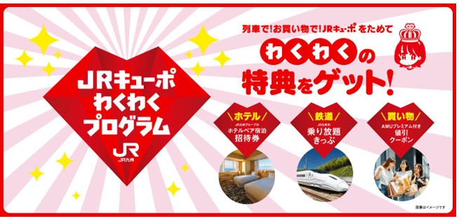 JR九州：会員ランクサービス「JRキューポわくわくプログラム」が2026年4月1日いよいよスタート！