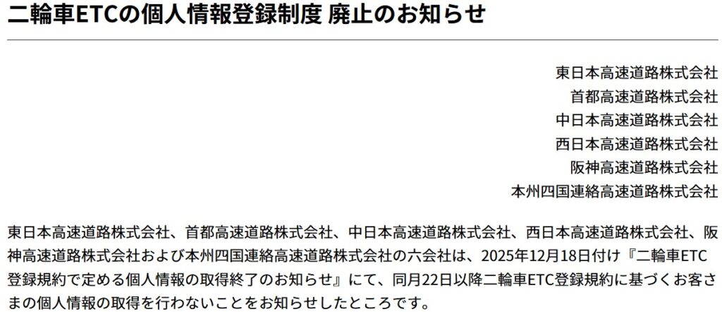 二輪車ETCの個人情報登録制度 廃止