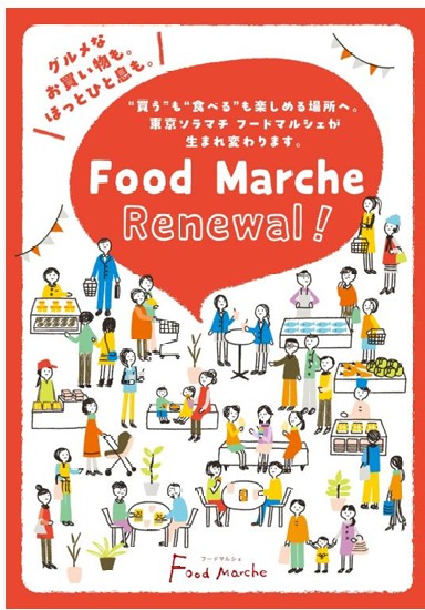 東京ソラマチ　フードマルシェ全面リニューアル -第１弾-