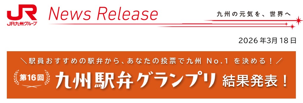 JR九州：第16回　九州駅弁グランプリ結果発表！