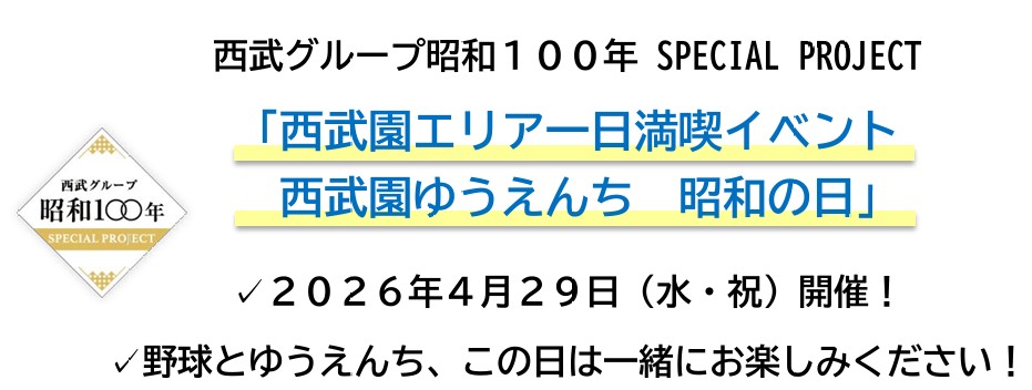 西武グループ昭和１００年SPECIAL PROJECT「西武園エリア一日満喫イベント 西武園ゆうえんち 昭和の日」開催!