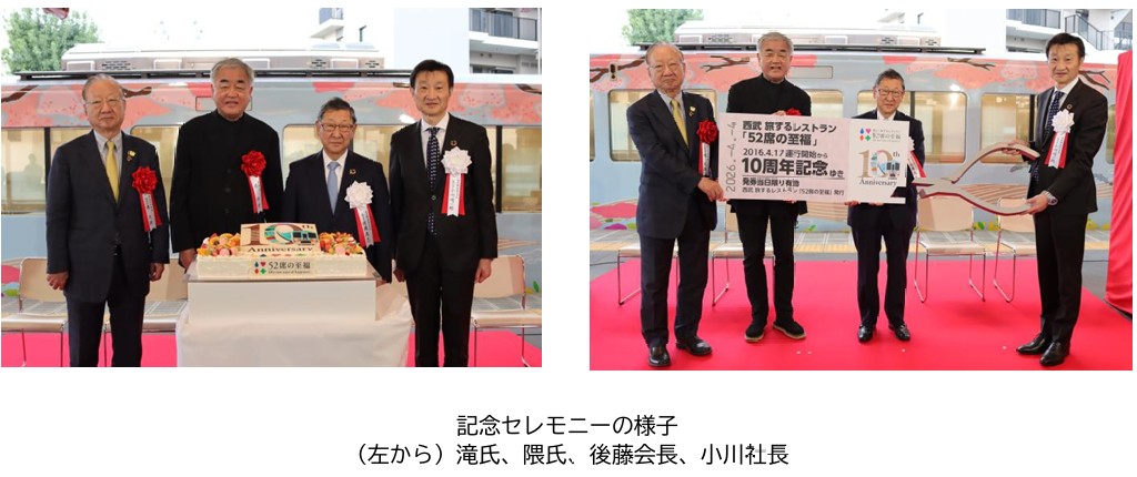 西武鉄道：西武 旅するレストラン 「５２席の至福」 １０周年記念式典を開催