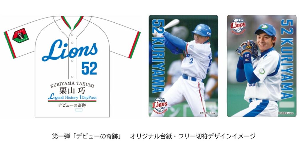 西武鉄道:栗山巧選手ラストシーズン全力応援！シリーズ記念乗車券「栗山巧 Ｌegend History １DayPass」