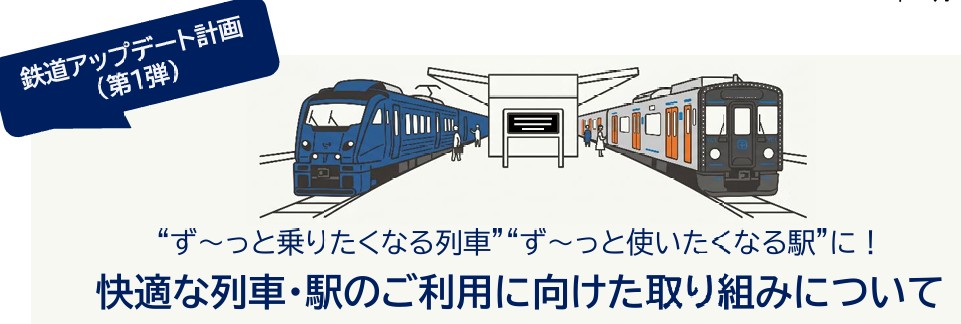 JR九州：“ず～っと乗りたくなる列車”“ず～っと使いたくなる駅”に！快適な列車・駅のご利用に向けた取り組みについて