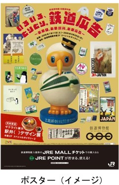 鉄道博物館 収蔵資料展「いろいろ、とりどり。鉄道広告 ～あの日、あの場所、あの広告～」の開催！2026年７月11日(土)～９月28日(月)