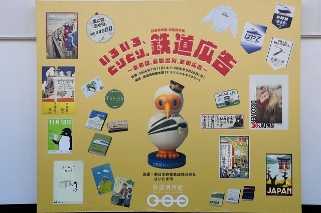 保護中: 鉄道博物館収蔵資料展「いろいろ、とりどり。鉄道広告 ～あの日、あの場所、あの広告～」開催!　鉄道広告の歴史と魅力を紹介！
