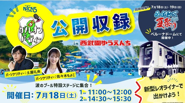 西武グループ昭和１００年SPECIAL PROJECT企画!FM NACK5「カメレオンパーティー」公開収録 in 西武園ゆうえんち ２０２６年７月１８日（土）開催！