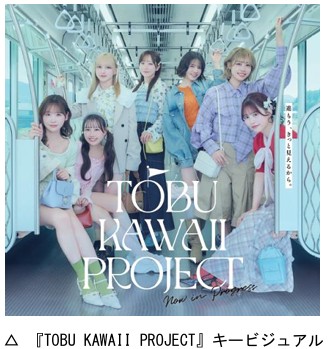 ２０２６年８月６日（木）より大人気アイドルグループ「FRUITS ZIPPER」と東武鉄道がコラボ！