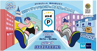 東京メトロ：メトポ×東京マラソン2027出走権キャンペーンを実施！
