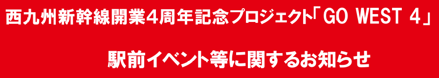 JR九州：2026 年10 月３日（土）西九州新幹線開業４周年を記念し、記念プロジェクト～夜のかもめは、別の顔～「GO WEST 4」を実施!