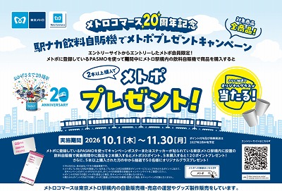 「駅ナカ飲料自販機でメトポプレゼントキャンペーン」を実施